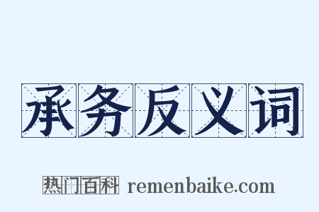 承务反义词是什么意思的图片